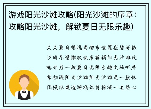 游戏阳光沙滩攻略(阳光沙滩的序章：攻略阳光沙滩，解锁夏日无限乐趣)