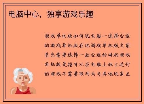 电脑中心，独享游戏乐趣