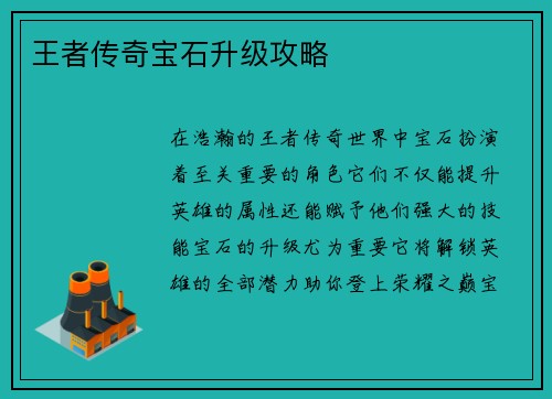 王者传奇宝石升级攻略