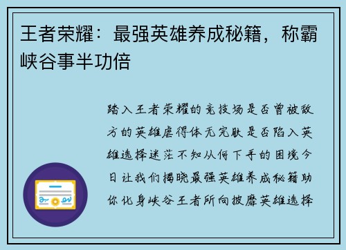 王者荣耀：最强英雄养成秘籍，称霸峡谷事半功倍