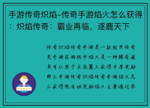手游传奇炽焰-传奇手游焰火怎么获得：炽焰传奇：霸业再临，逐鹿天下