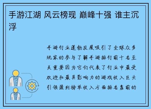 手游江湖 风云榜现 巅峰十强 谁主沉浮