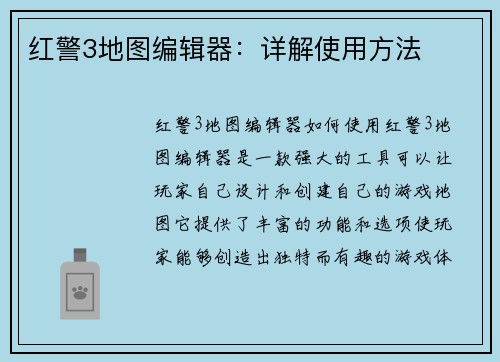 红警3地图编辑器：详解使用方法