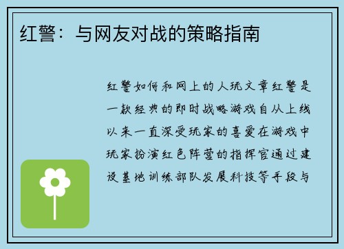 红警：与网友对战的策略指南
