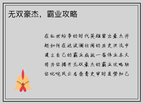 无双豪杰，霸业攻略