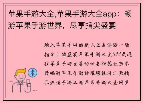 苹果手游大全,苹果手游大全app：畅游苹果手游世界，尽享指尖盛宴