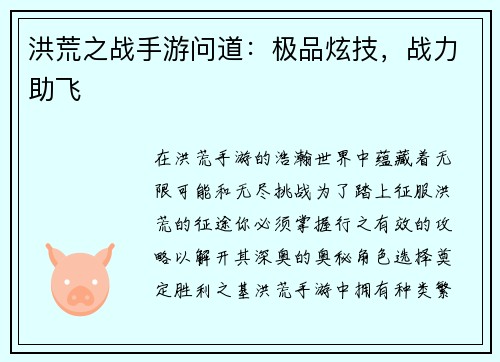 洪荒之战手游问道：极品炫技，战力助飞