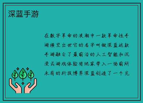 深蓝手游