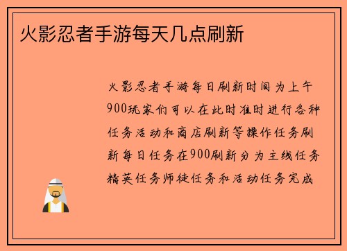 火影忍者手游每天几点刷新