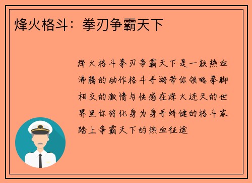 烽火格斗：拳刃争霸天下