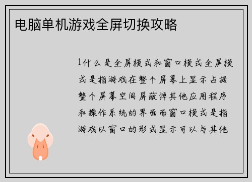 电脑单机游戏全屏切换攻略
