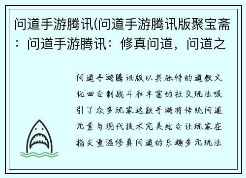 问道手游腾讯(问道手游腾讯版聚宝斋：问道手游腾讯：修真问道，问道之旅)