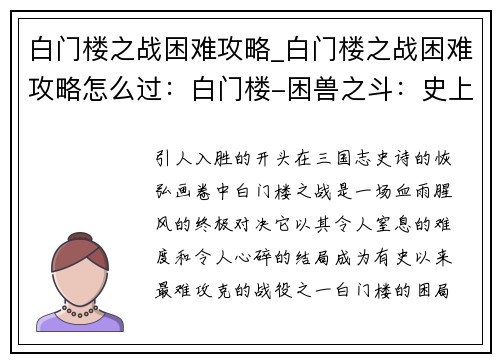 白门楼之战困难攻略_白门楼之战困难攻略怎么过：白门楼-困兽之斗：史上最难攻略战全面解析