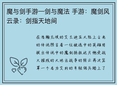 魔与剑手游—剑与魔法 手游：魔剑风云录：剑指天地间