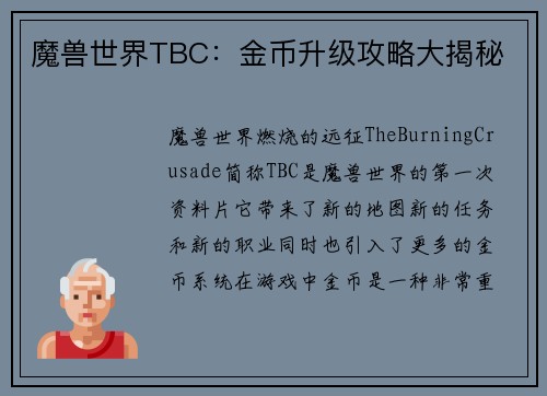 魔兽世界TBC：金币升级攻略大揭秘