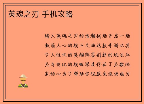 英魂之刃 手机攻略