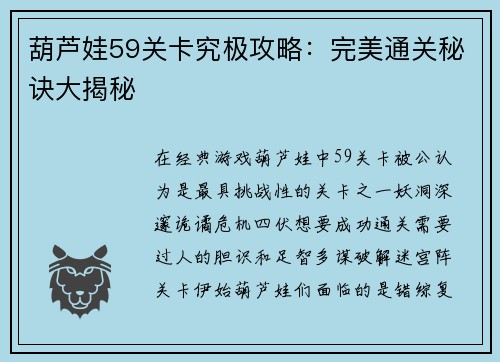 葫芦娃59关卡究极攻略：完美通关秘诀大揭秘