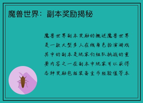 魔兽世界：副本奖励揭秘