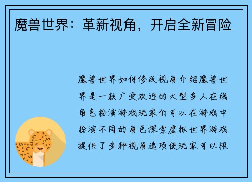 魔兽世界：革新视角，开启全新冒险