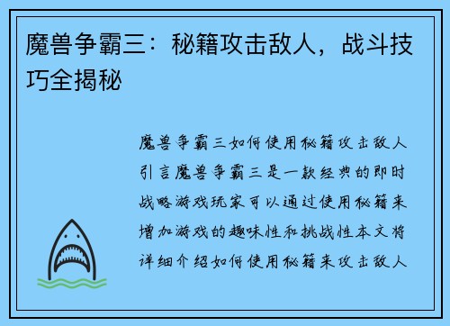 魔兽争霸三：秘籍攻击敌人，战斗技巧全揭秘
