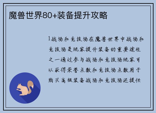 魔兽世界80+装备提升攻略