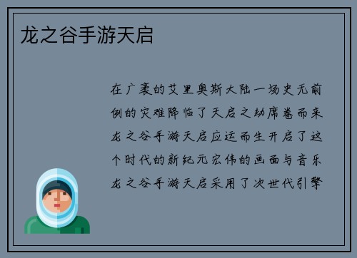 龙之谷手游天启