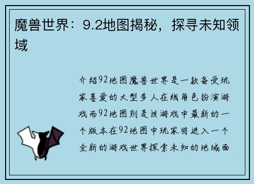魔兽世界：9.2地图揭秘，探寻未知领域