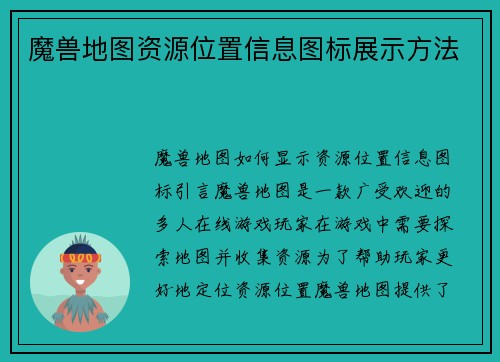 魔兽地图资源位置信息图标展示方法