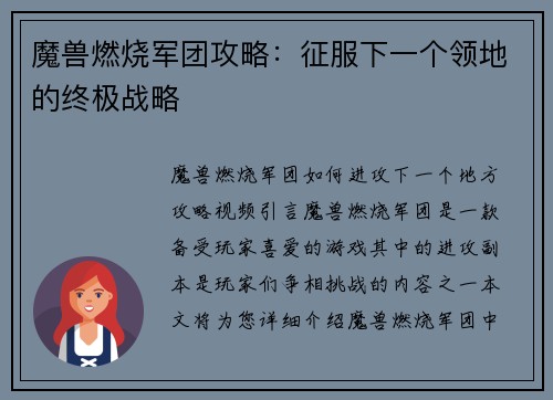 魔兽燃烧军团攻略：征服下一个领地的终极战略