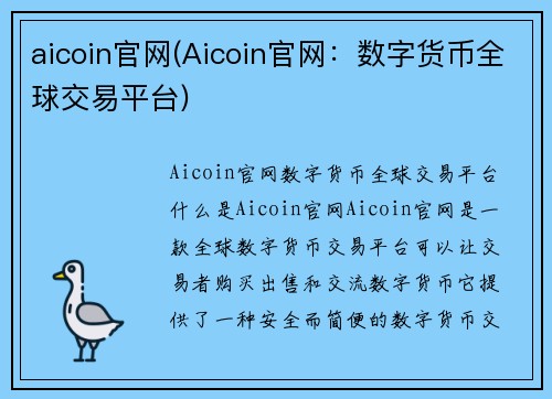 aicoin官网(Aicoin官网：数字货币全球交易平台)
