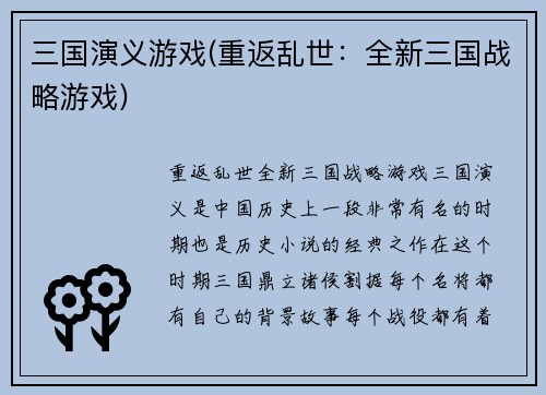 三国演义游戏(重返乱世：全新三国战略游戏)