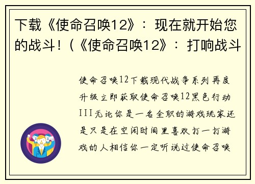 下载《使命召唤12》：现在就开始您的战斗！(《使命召唤12》：打响战斗，现在即刻开战！)
