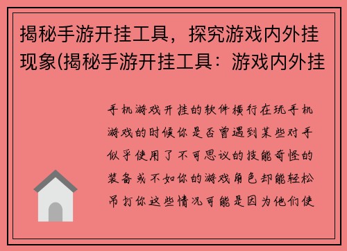 揭秘手游开挂工具，探究游戏内外挂现象(揭秘手游开挂工具：游戏内外挂现象实录)