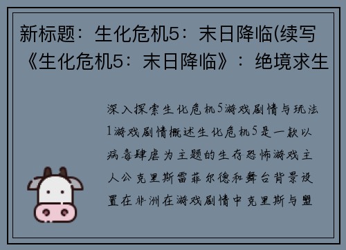 新标题：生化危机5：末日降临(续写《生化危机5：末日降临》：绝境求生)